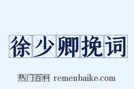 徐少卿挽词是什么意思的图片